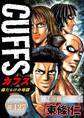 CUFFSー傷だらけの地図ー【極!分冊シリーズ】#127