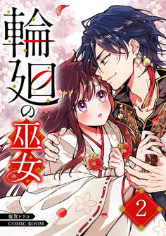 輪廻の巫女~時を超え、大神様から寵愛される~