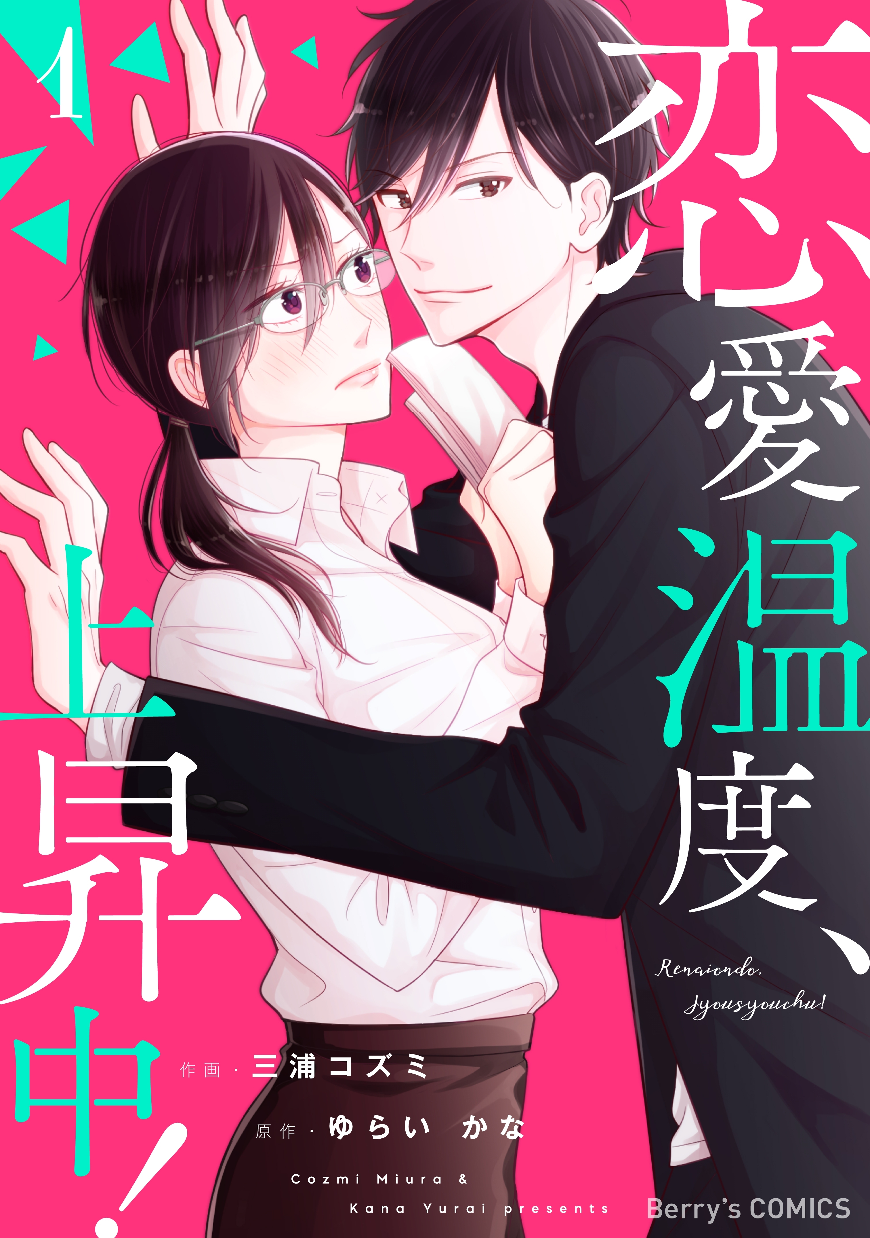 【期間限定　無料お試し版　閲覧期限2026年7月30日】恋愛温度、上昇中！1巻
