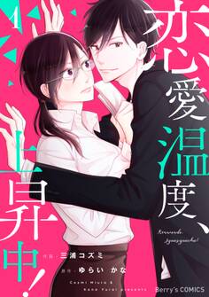 【期間限定 無料お試し版 閲覧期限2026年7月30日】恋愛温度、上昇中!1巻