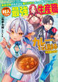 勇者召喚されたけど俺だけ村人だった件 でも実は村人こそが最強だったので生産職を極めてカレーの伝道師を目指します1【電子書店共通特典SS付】