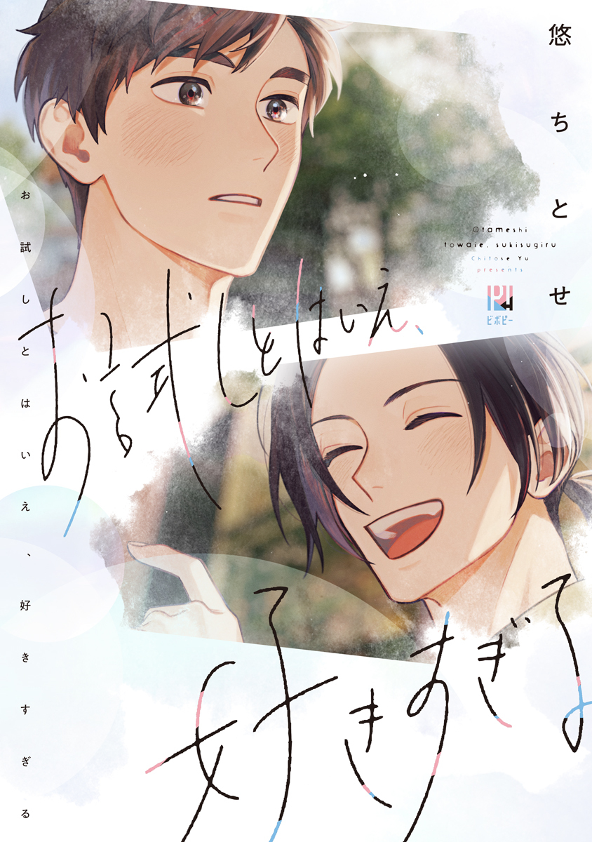 【期間限定　試し読み増量版　閲覧期限2026年5月3日】お試しとはいえ、好きすぎる【電子限定かきおろし付】