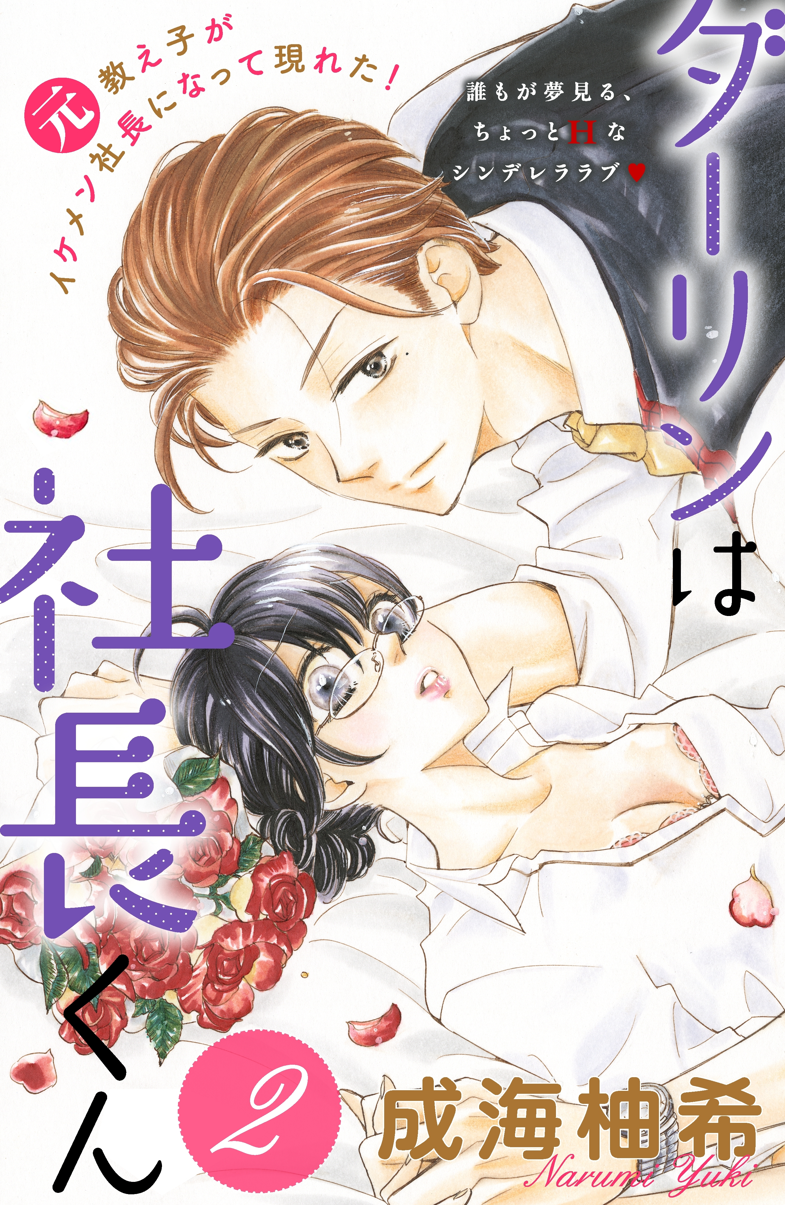 【期間限定　無料お試し版　閲覧期限2026年8月14日】ダーリンは社長くん　分冊版（２）