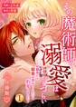その魔術師の溺愛はわかりづらい【分冊版】 (1) ~幼馴染から媚薬を買おうとしたら豹変しました~