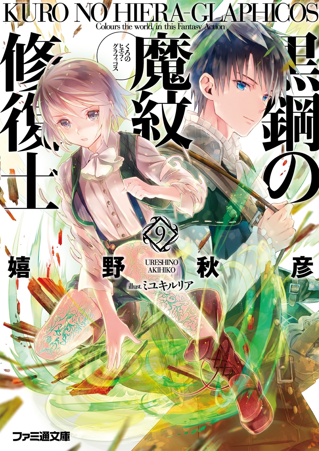 黒鋼の魔紋修復士9