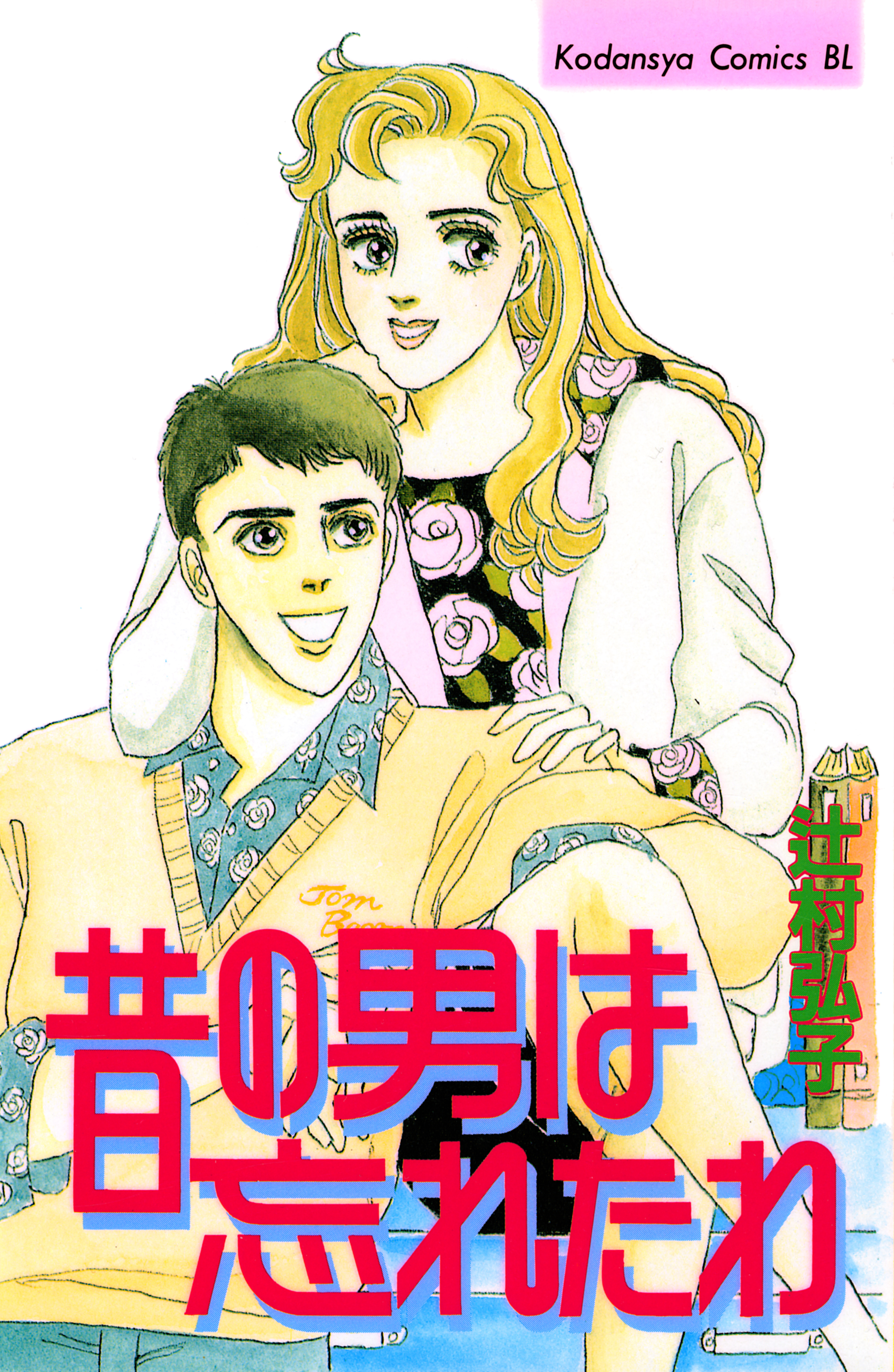 昔の男は忘れたわ