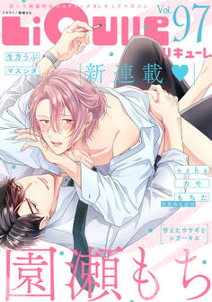 LiQulle(リキューレ) VOL.97