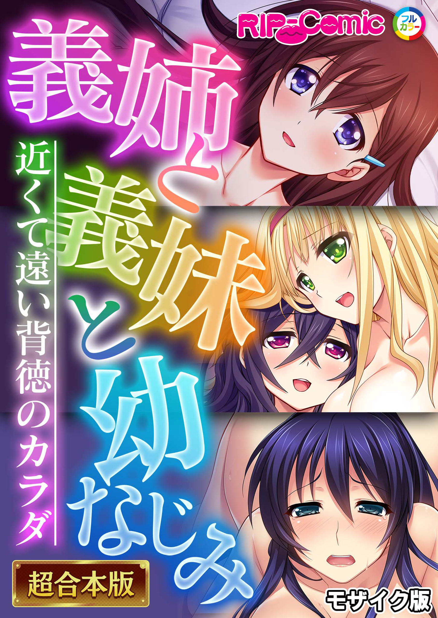 【期間限定　試し読み増量版】義姉と義妹と幼なじみ ～近くて遠い背徳のカラダ～【超合本シリーズ】 モザイク版