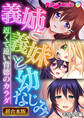 【期間限定 試し読み増量版】義姉と義妹と幼なじみ ~近くて遠い背徳のカラダ~【超合本シリーズ】 モザイク版