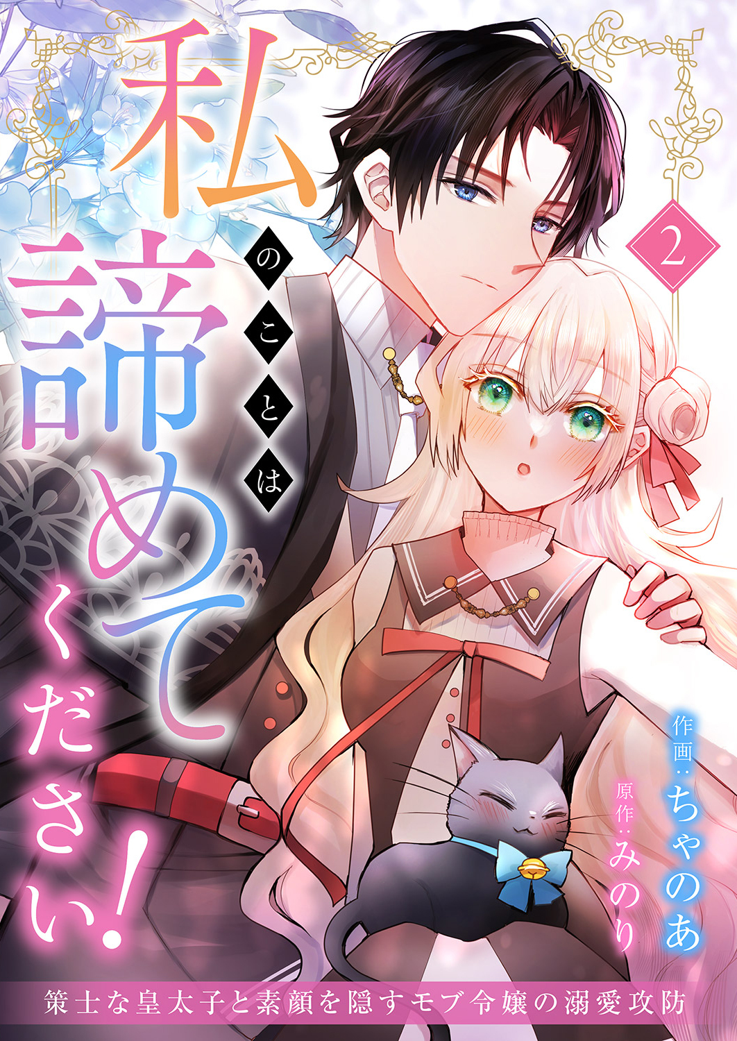 【期間限定　無料お試し版　閲覧期限2026年8月19日】私のことは諦めてください！～策士な皇太子と素顔を隠すモブ令嬢の溺愛攻防～２