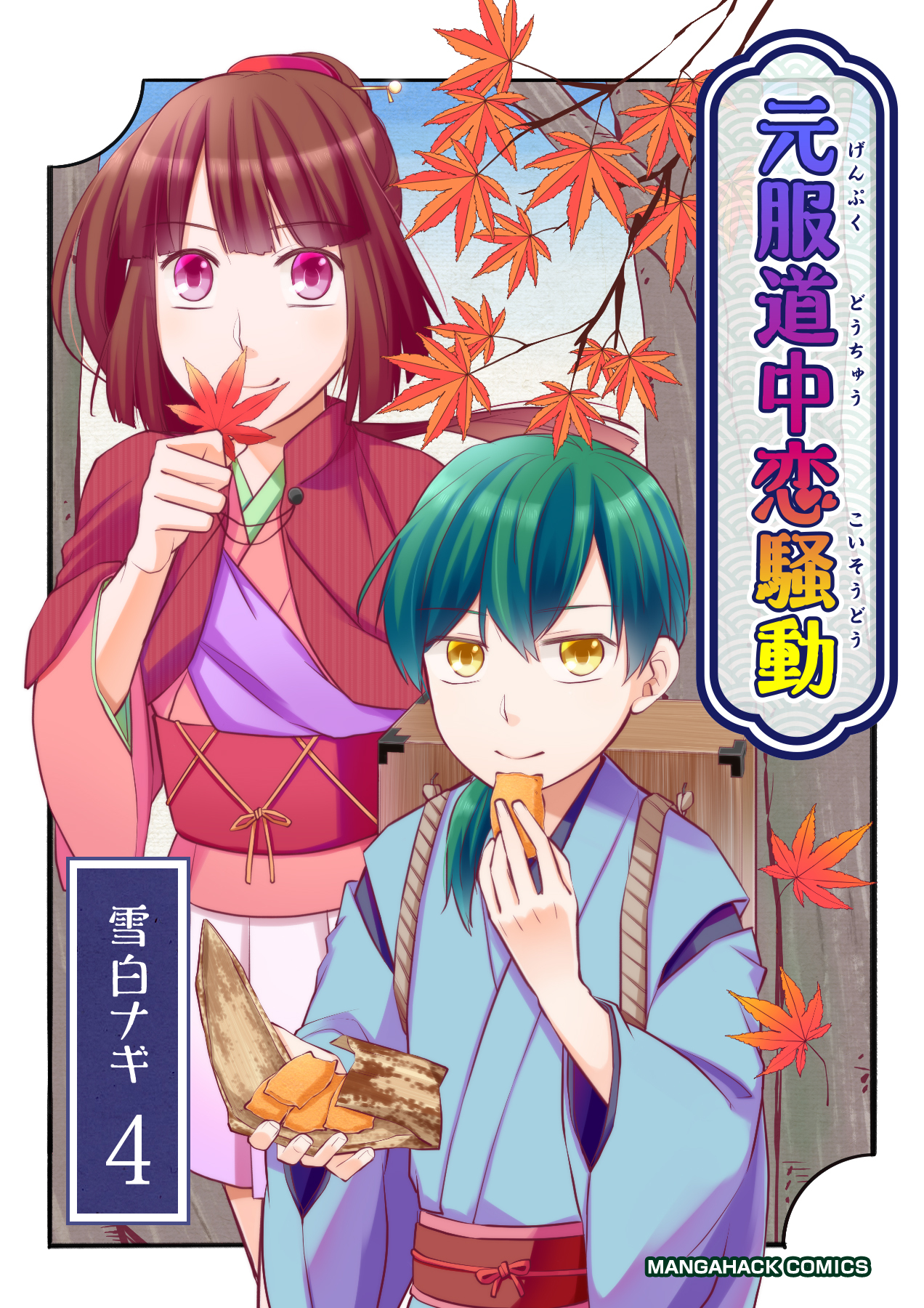 元服道中恋騒動4巻