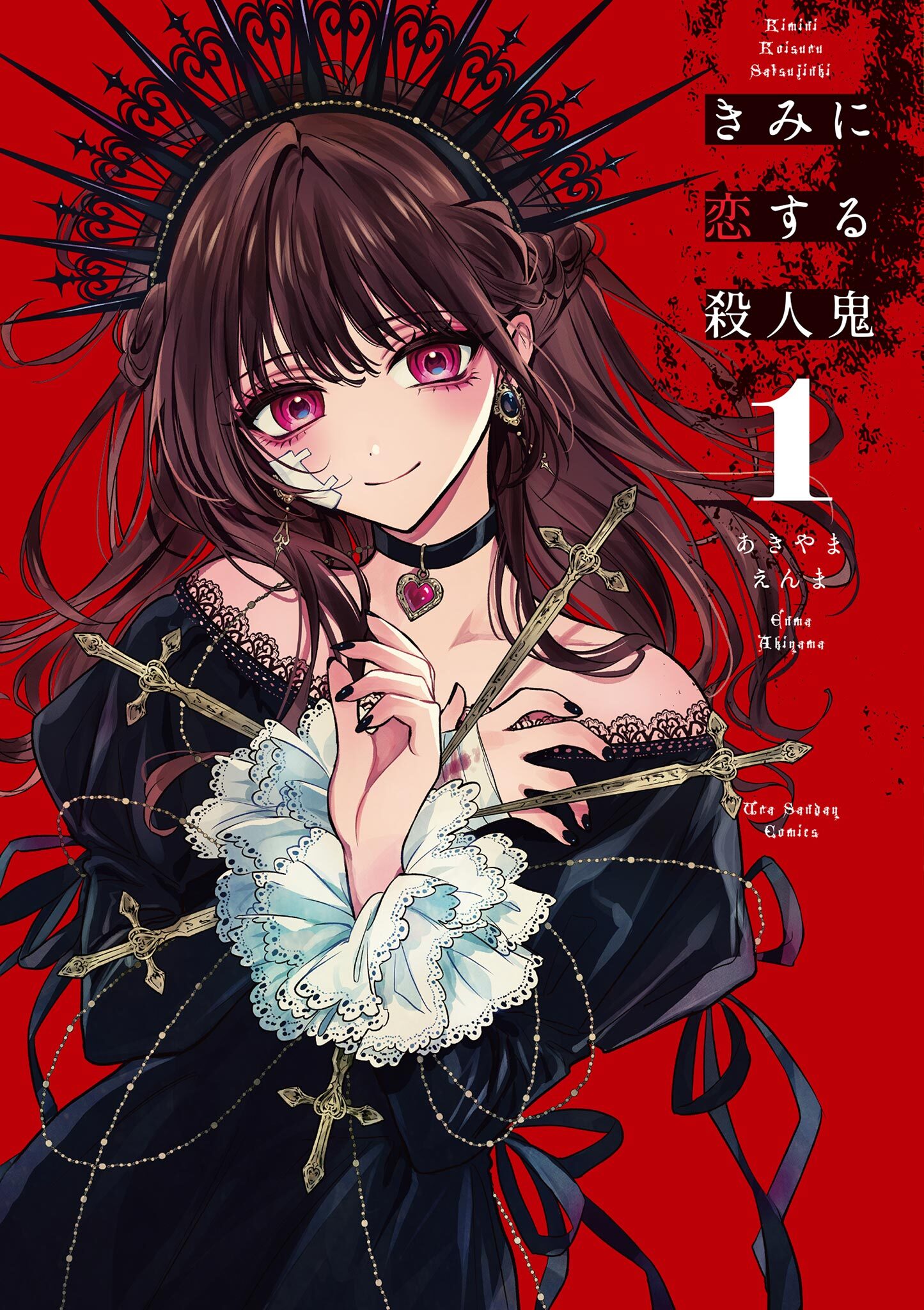 【期間限定　無料お試し版　閲覧期限2026年5月25日】きみに恋する殺人鬼 1