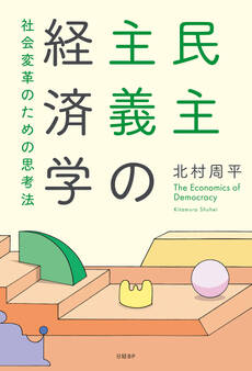 民主主義の経済学 社会変革のための思考法