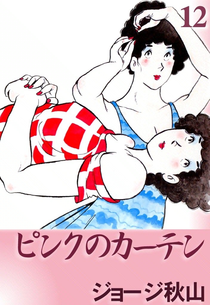 ピンクのカーテン　（12）