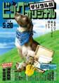 ビッグコミックオリジナル 2018年10号(2018年5月2日発売)