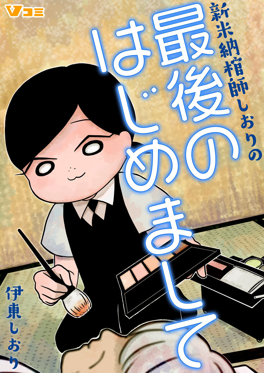 新米納棺師しおりの最後のはじめまして 5 無料 試し読みなら Amebaマンガ 旧 読書のお時間です