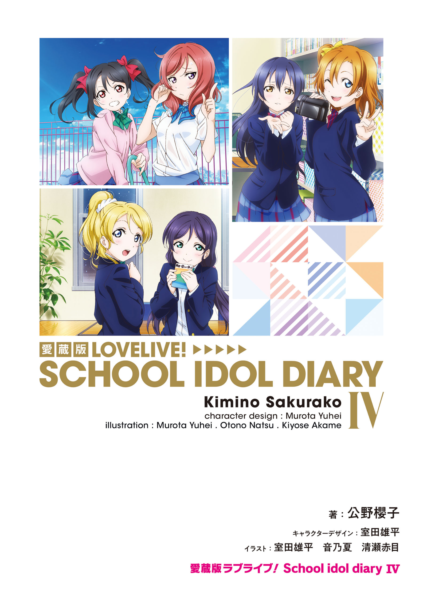 愛蔵版ラブライブ！ School idol diary IV