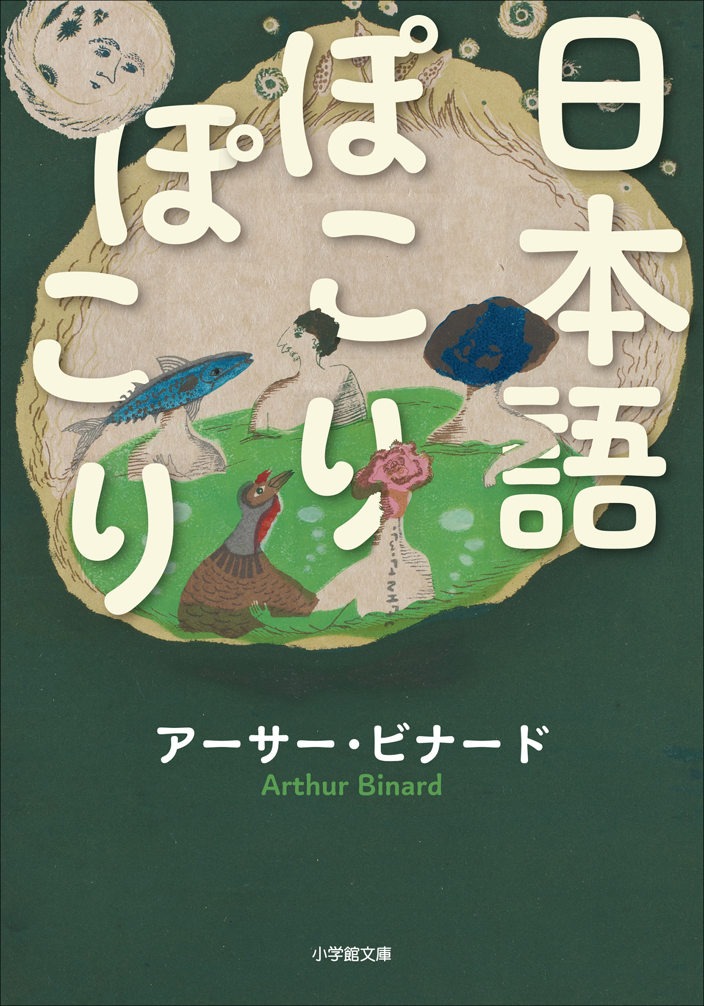 日本語ぽこりぽこり
