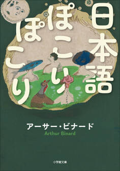 日本語ぽこりぽこり