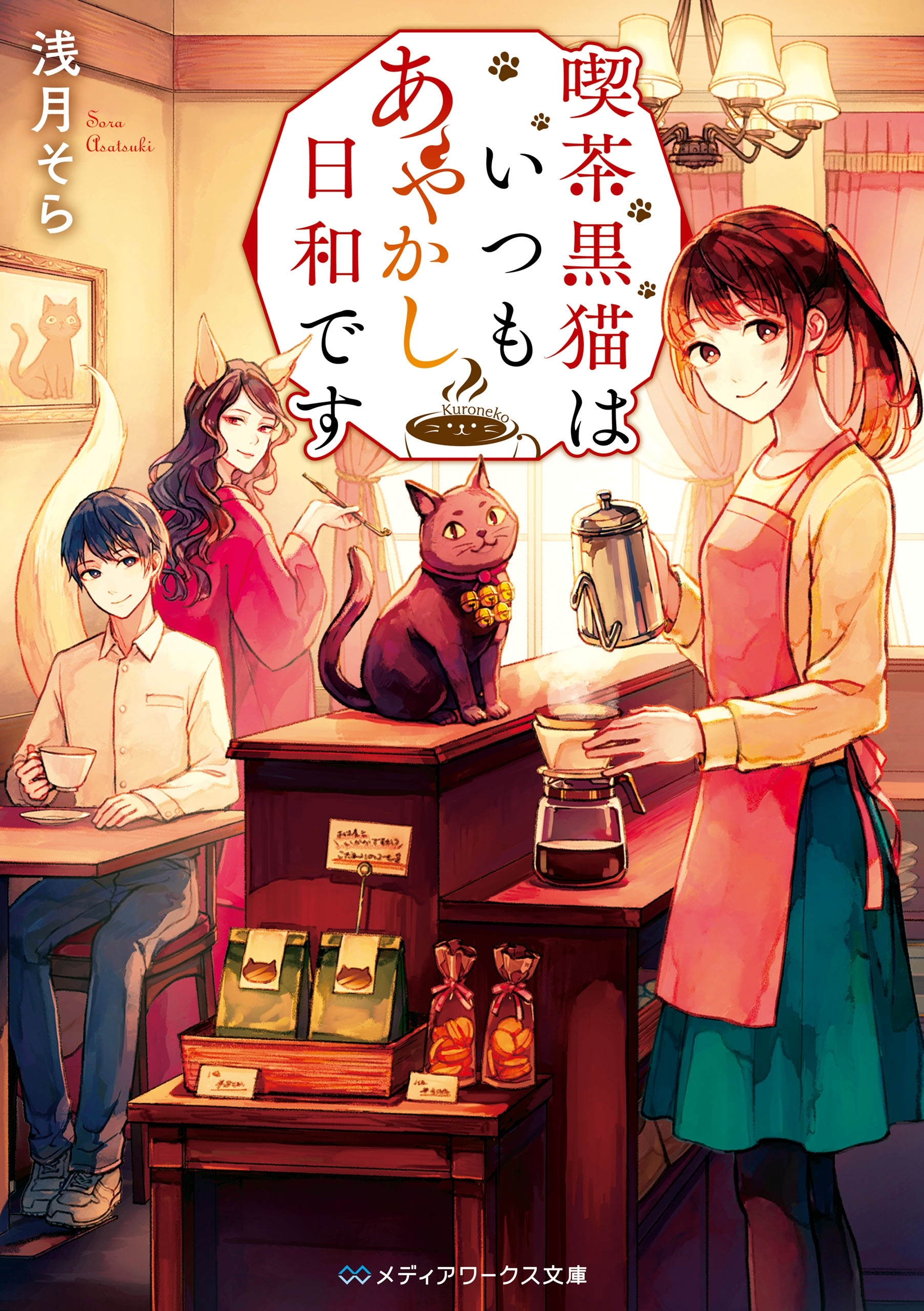 喫茶黒猫はいつもあやかし日和です