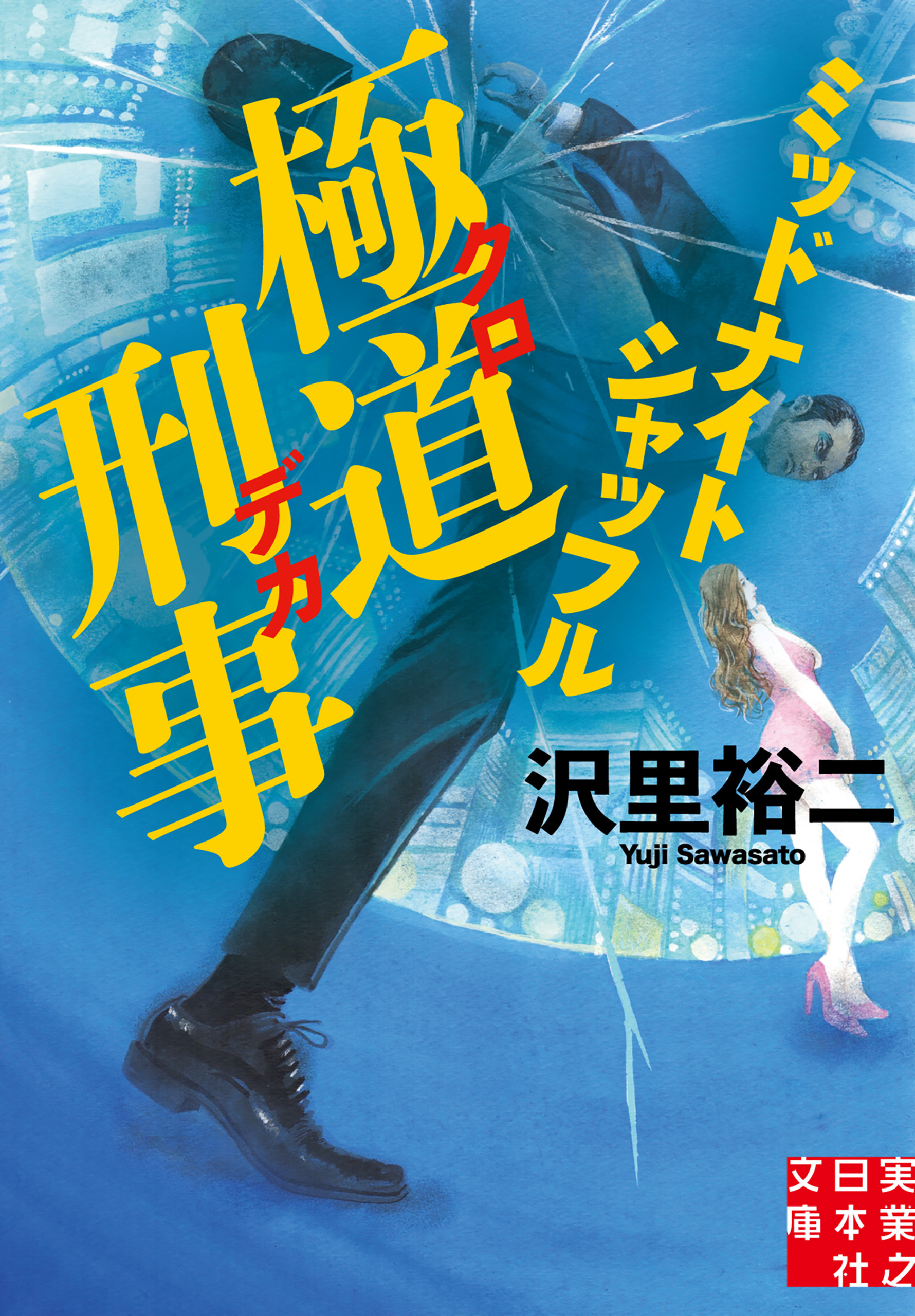 極道刑事　ミッドナイトシャッフル