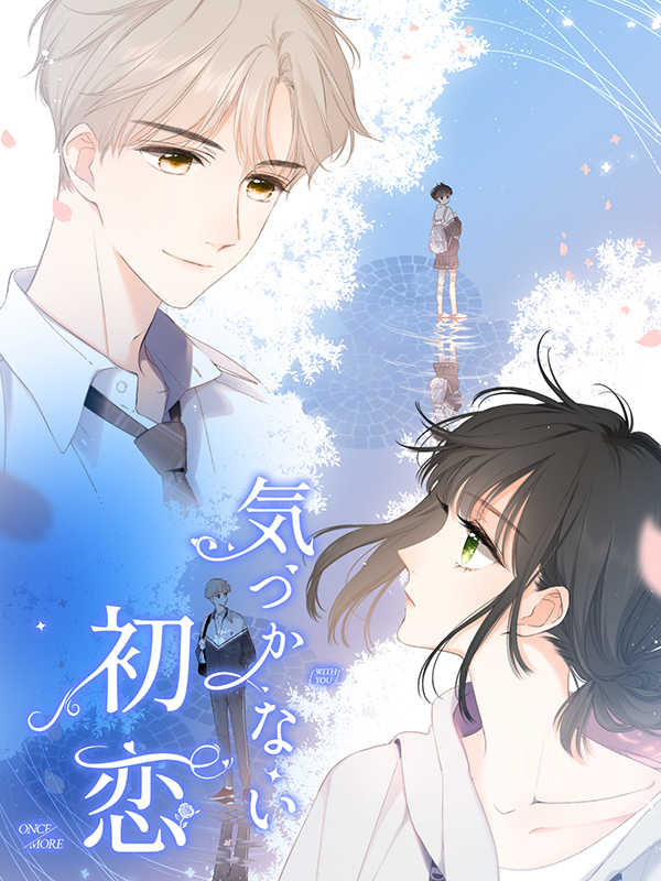 気づかない初恋 おまけ 西安観光【タテヨミ】