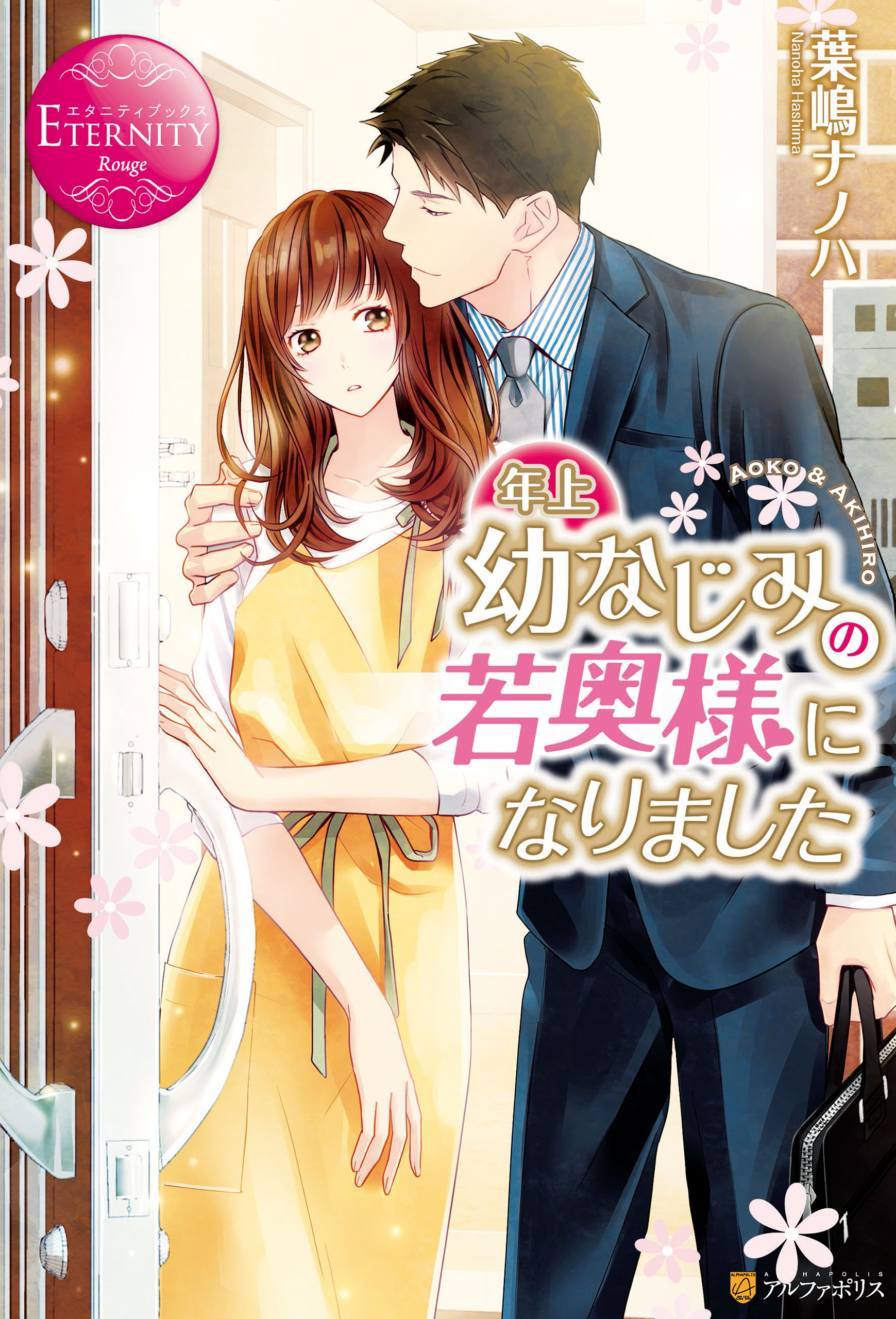 年上幼なじみの若奥様になりました