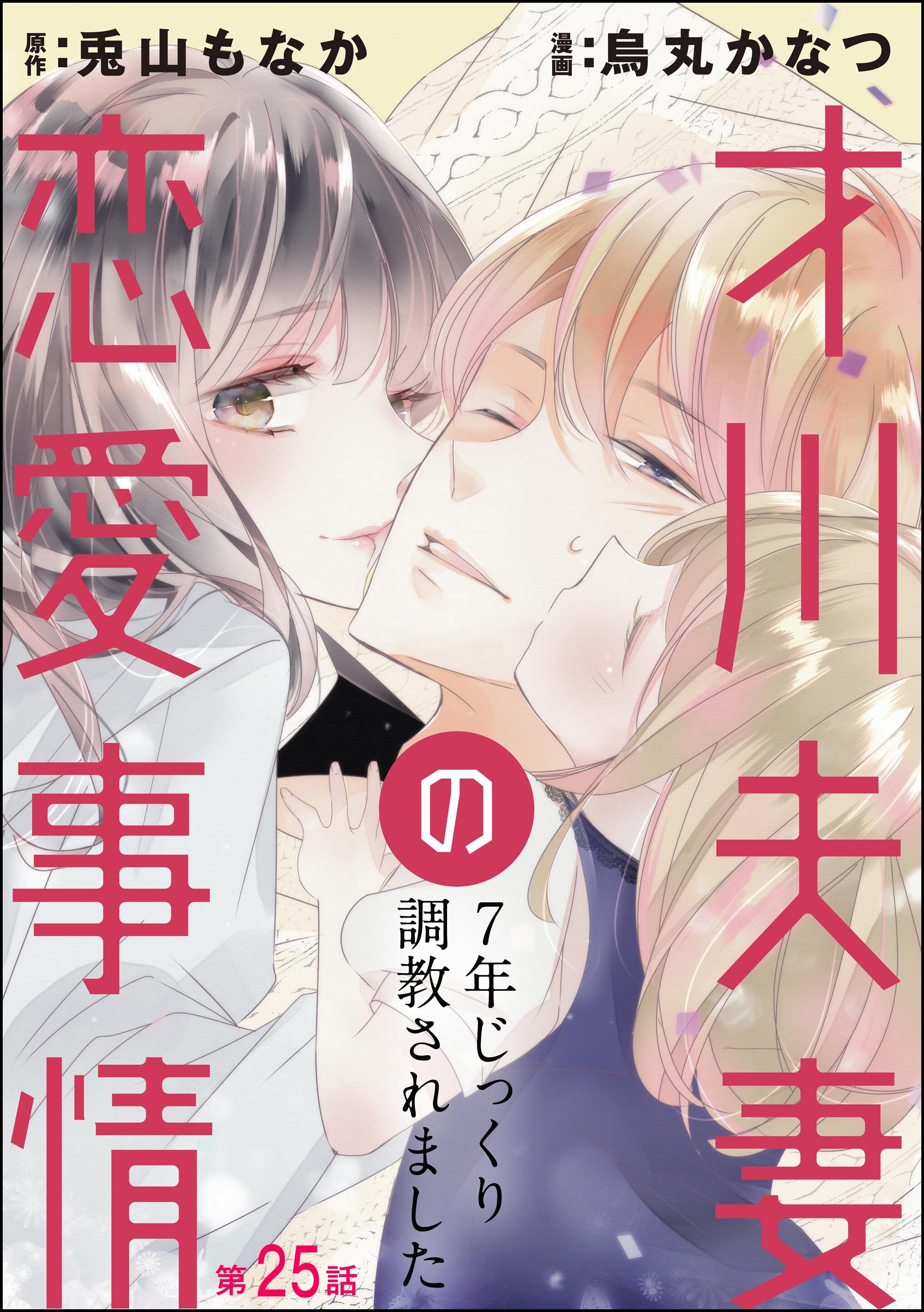 才川夫妻の恋愛事情 7年じっくり調教されました（分冊版）全巻(1-25巻  完結)|烏丸かなつ,兎山もなか|人気漫画を無料で試し読み・全巻お得に読むならAmebaマンガ