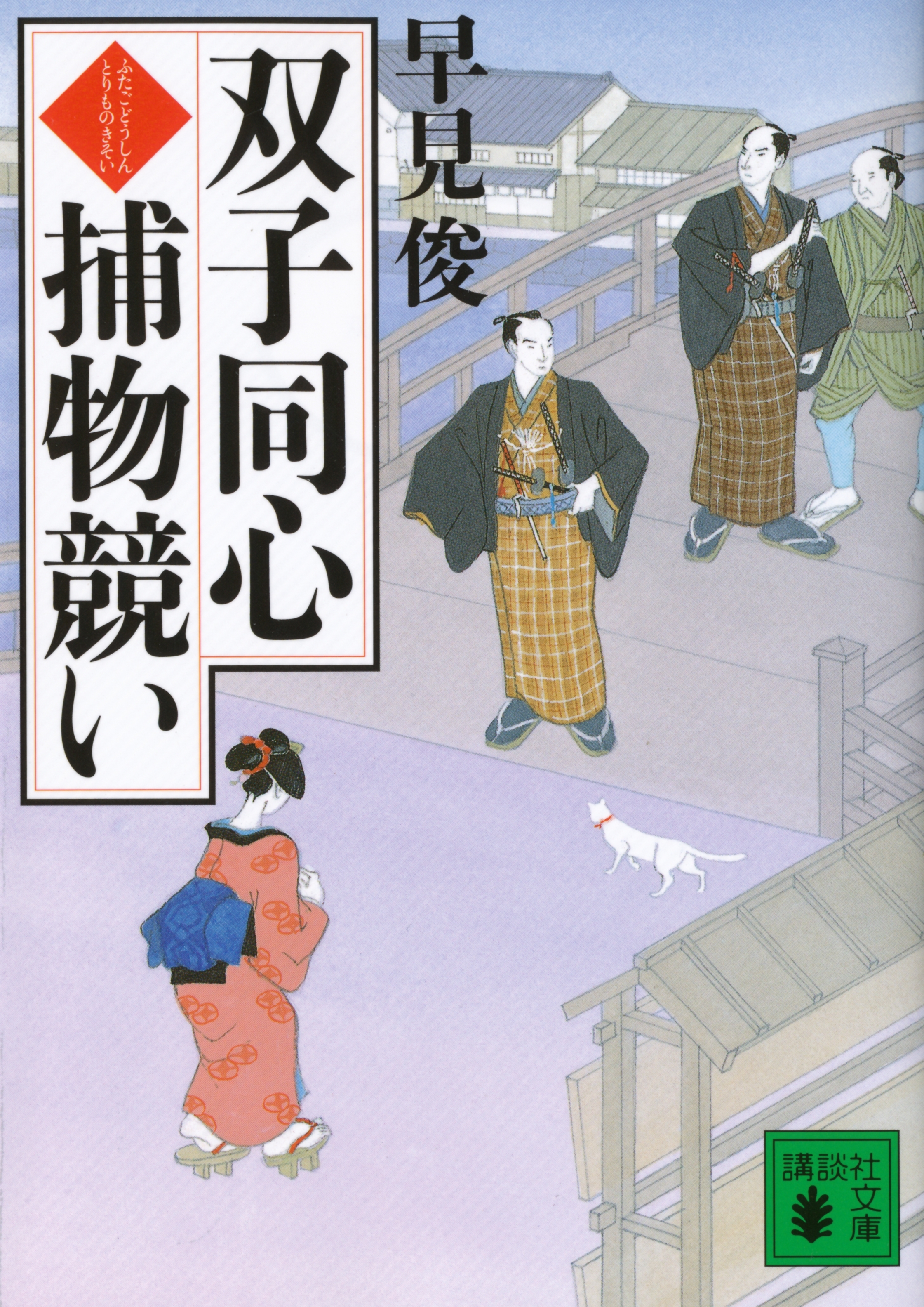 双子同心　捕物競い