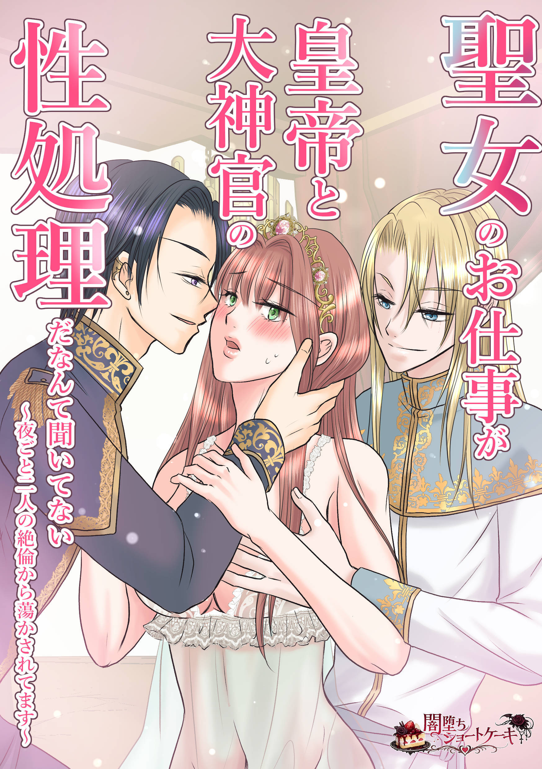 聖女のお仕事が皇帝と大神官の性処理だなんて聞いてない～夜ごと二人の絶倫から蕩かされてます～