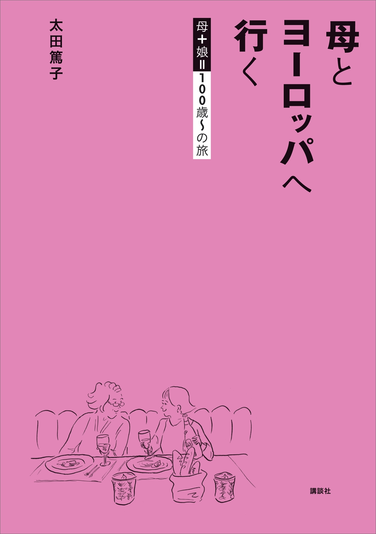 母とヨーロッパへ行く　母＋娘１００歳～の旅