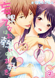 妄想乙女はお熱いのがお好きっ（2）