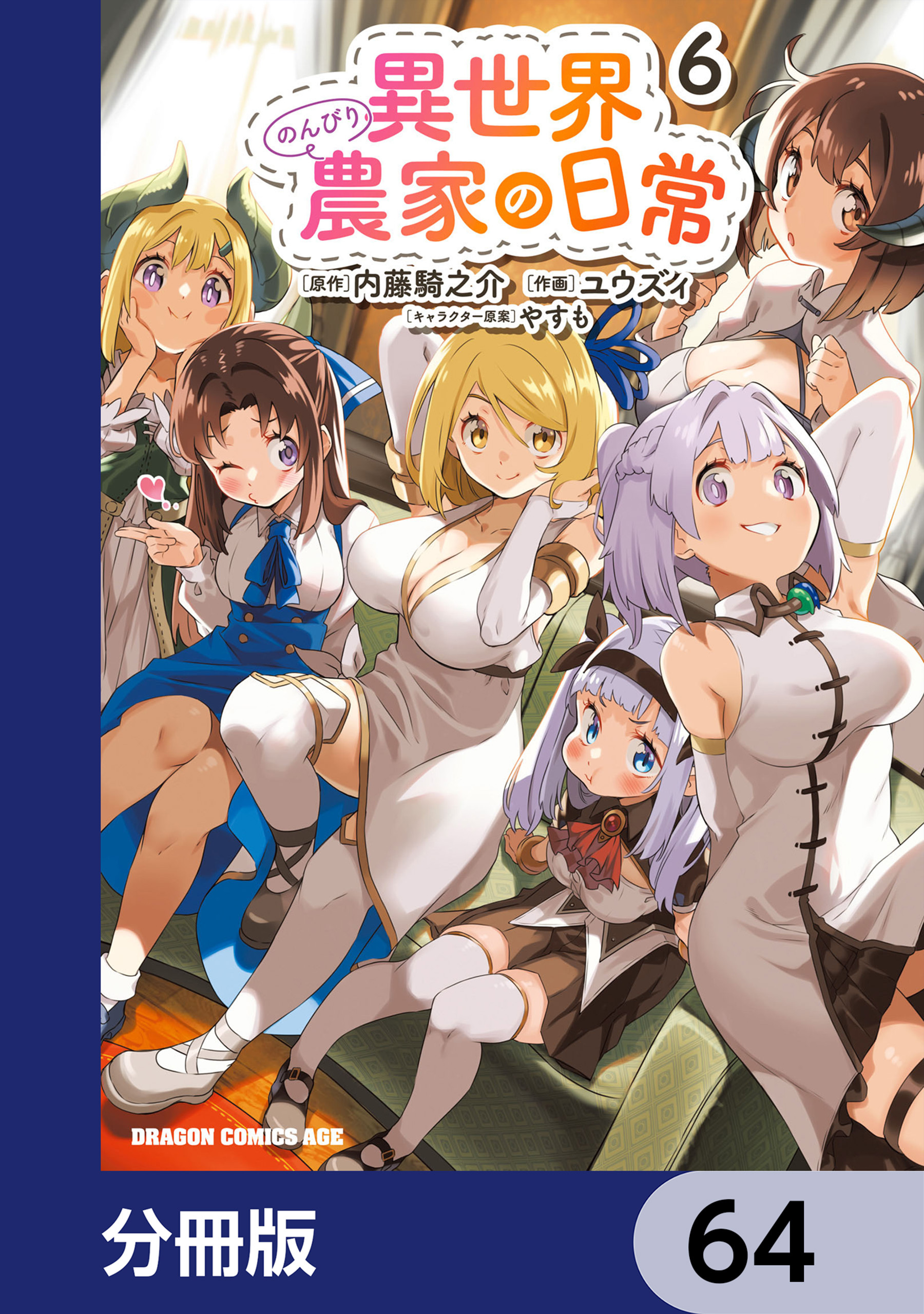 異世界のんびり農家の日常【分冊版】