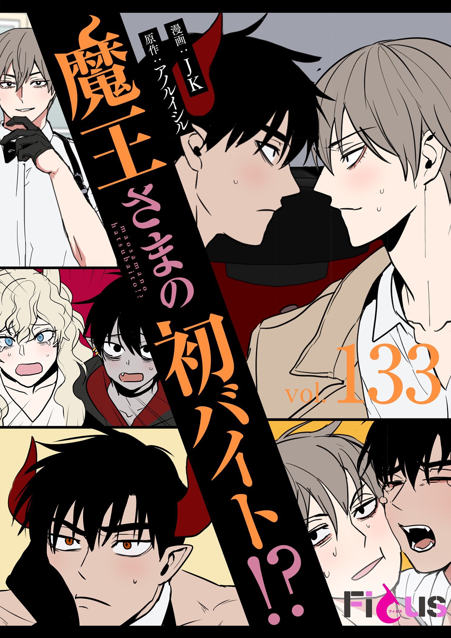 魔王さまの初バイト！？ 133