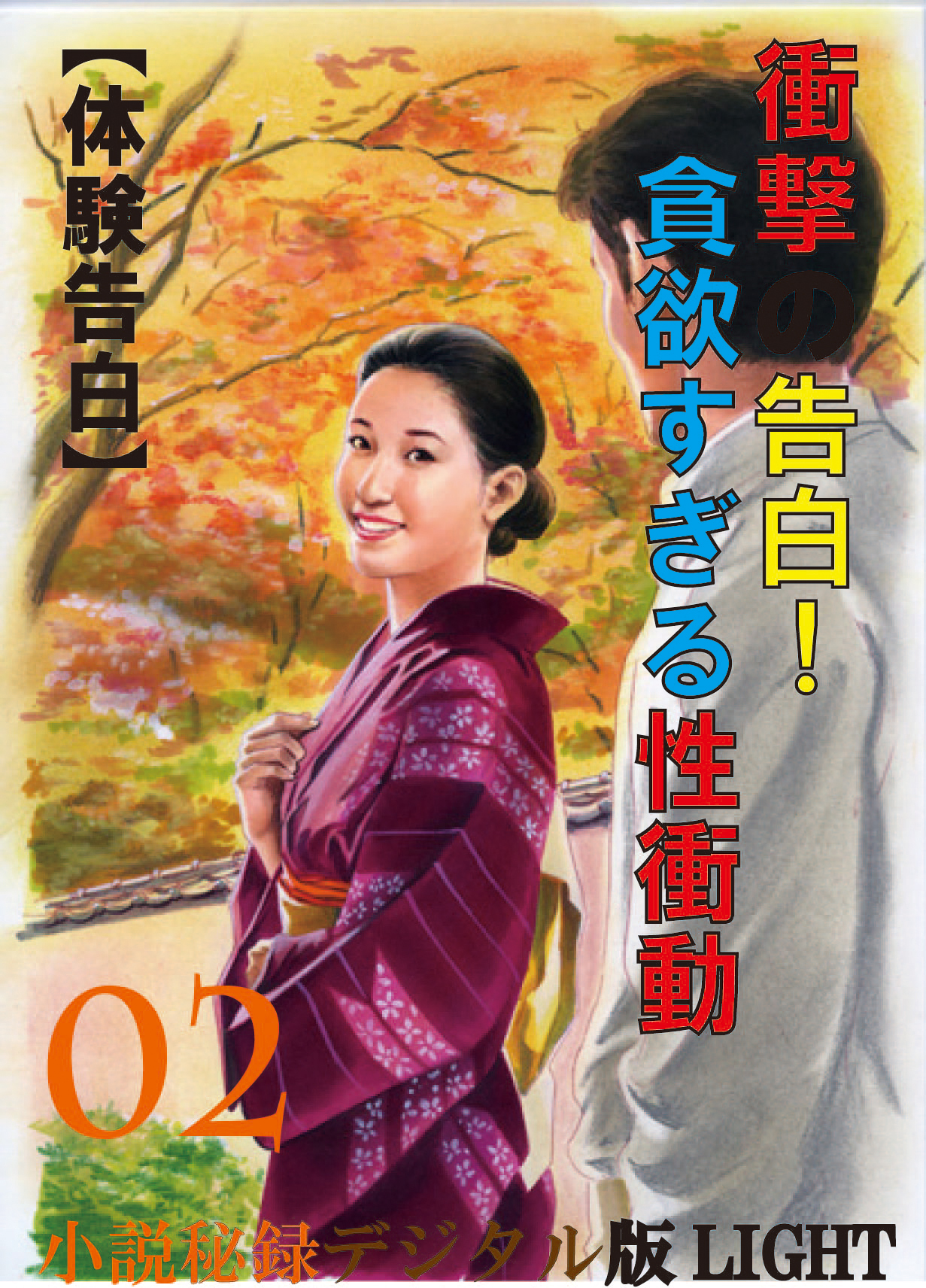 【体験告白】衝撃の告白！貪欲すぎる性衝動02　『小説秘録』デジタル版Light