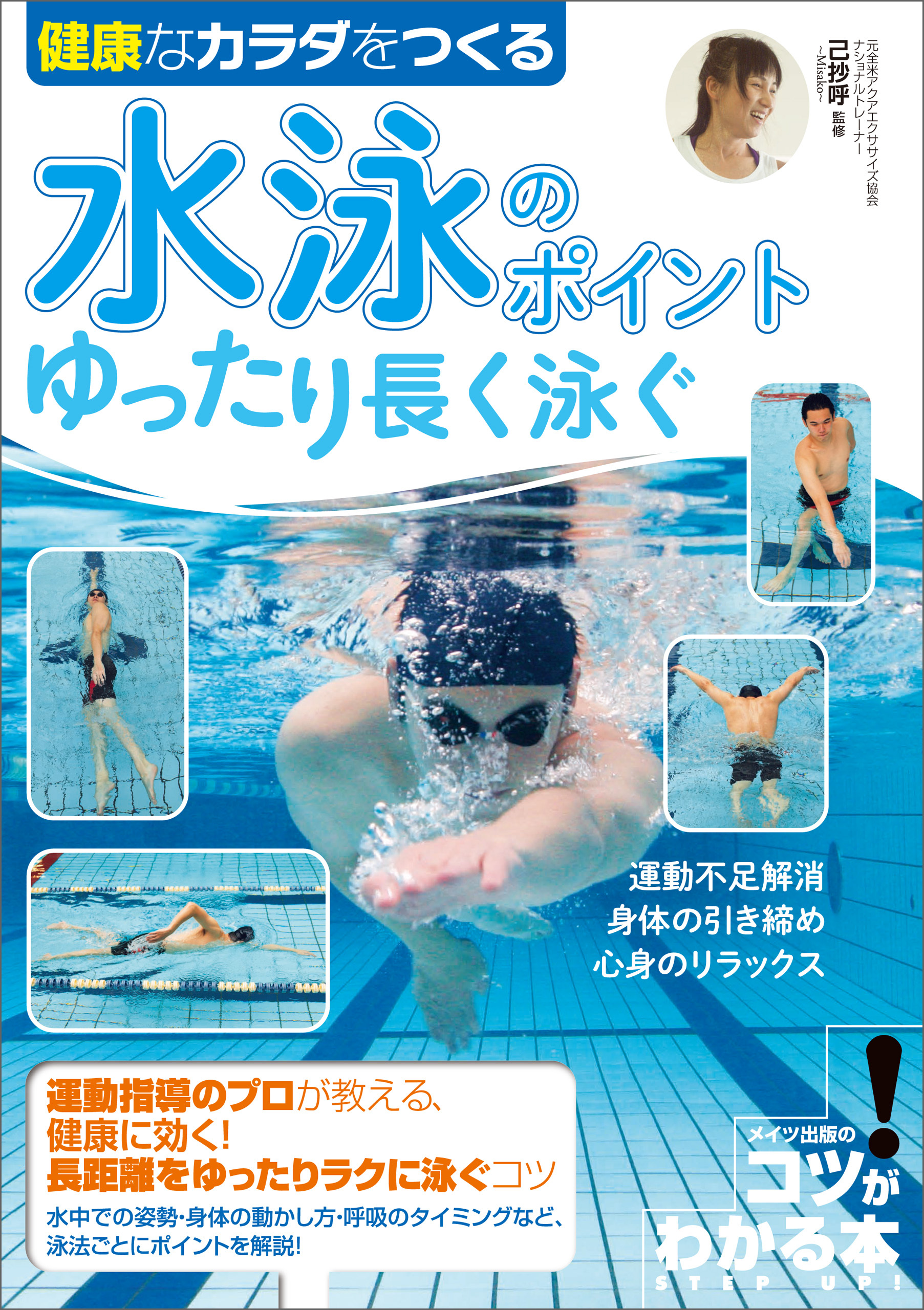 健康なカラダをつくる　水泳のポイント　ゆったり長く泳ぐ