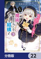転生したら乙女ゲーの世界?【分冊版】 22