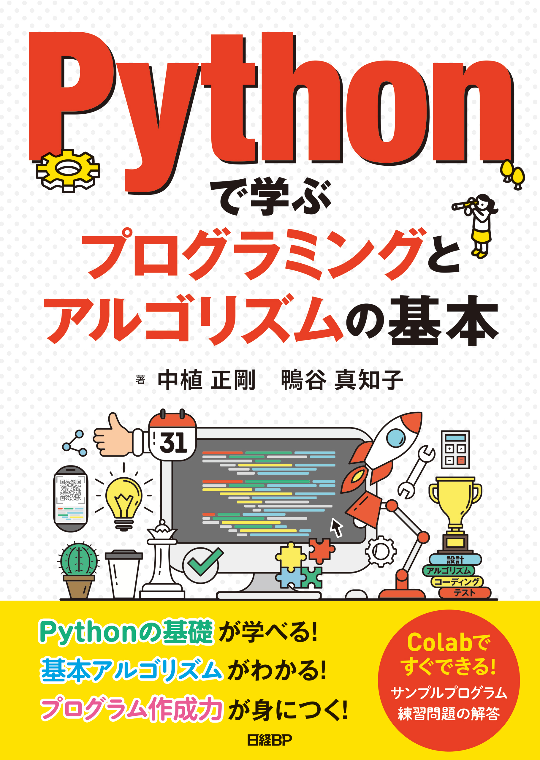 Pythonで学ぶプログラミングとアルゴリズムの基本