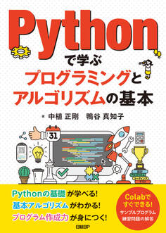 Pythonで学ぶプログラミングとアルゴリズムの基本