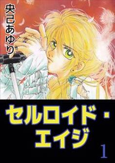 セルロイド・エイジ1