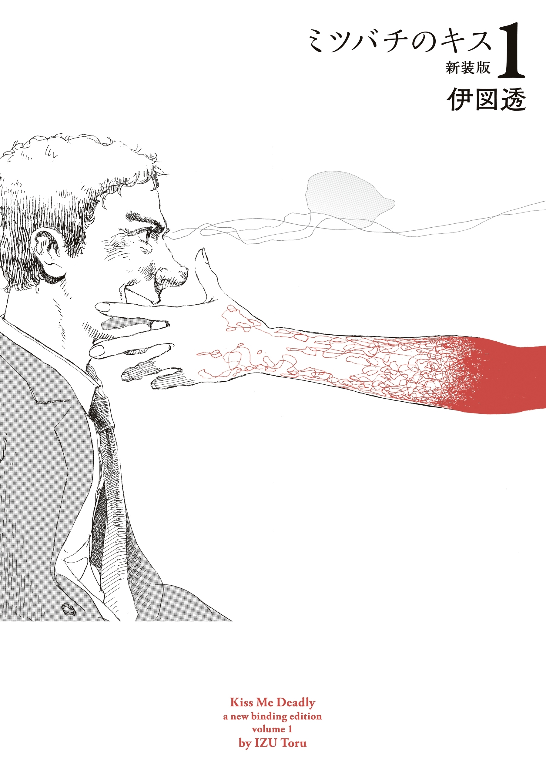 ミツバチのキス　新装版　１