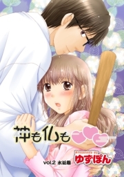 神も仏も❤❤❤ 分冊版 ： 2