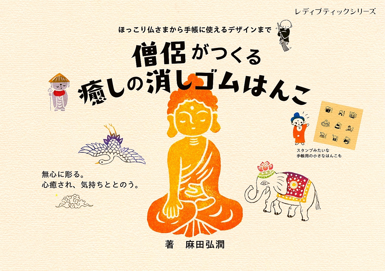 僧侶がつくる癒しの消しゴムはんこ