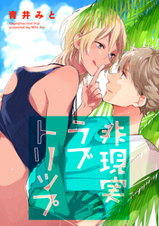 非現実ラブトリップ 【短編】