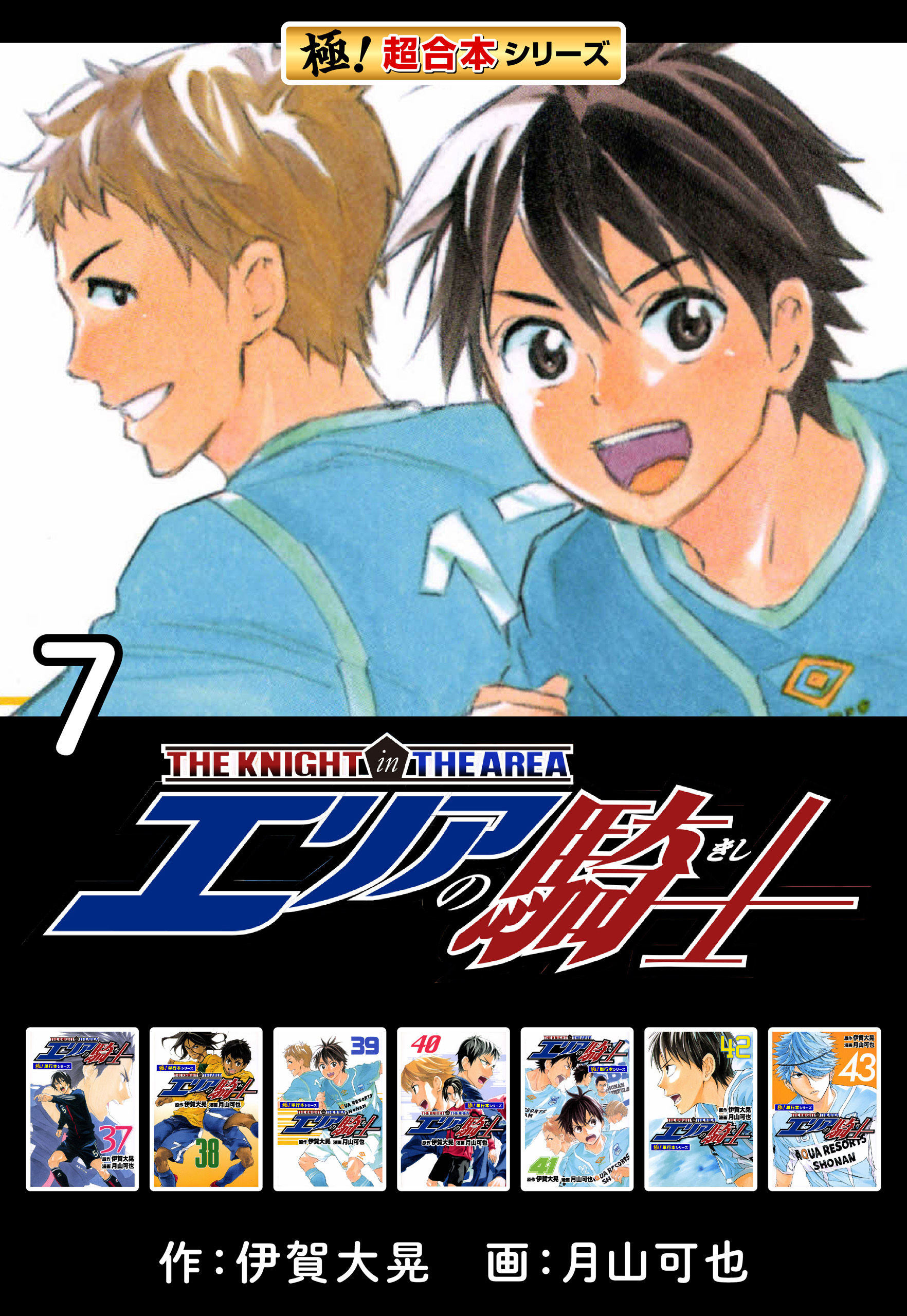【極！超合本シリーズ】 エリアの騎士7巻