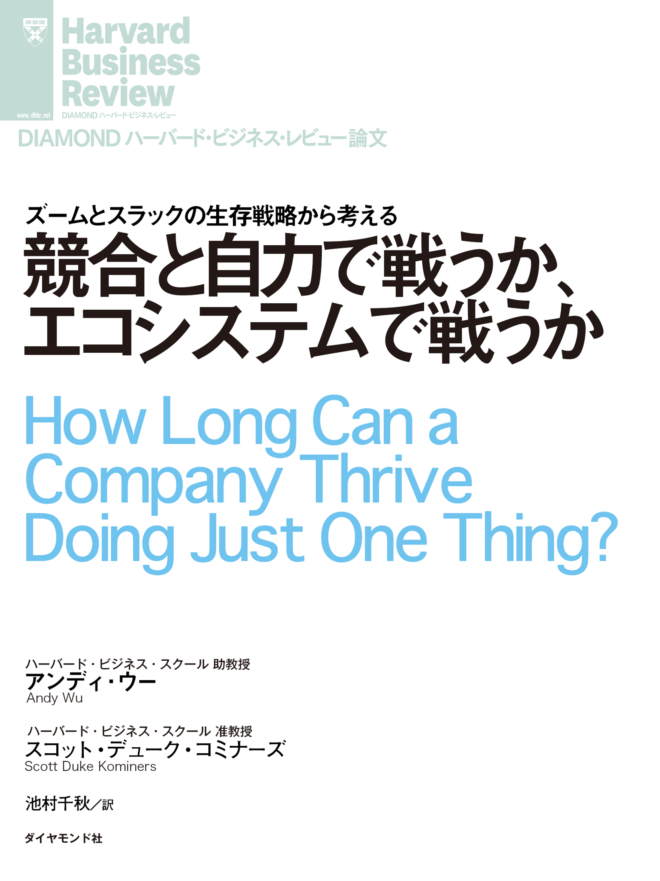 競合と自力で戦うか、エコシステムで戦うか