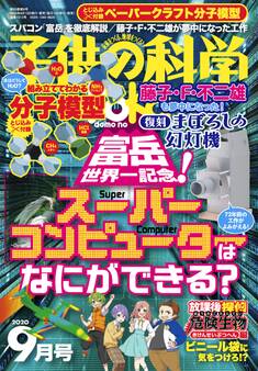 子供の科学2020年9月号
