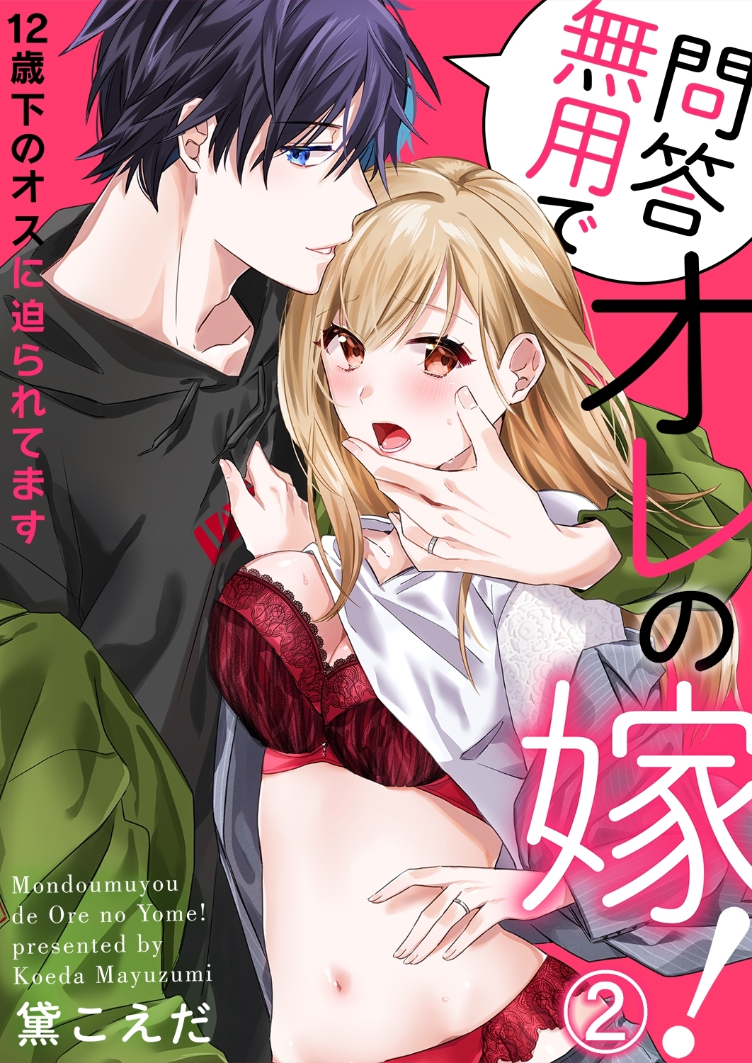 問答無用でオレの嫁！～12歳下のオスに迫られてます２