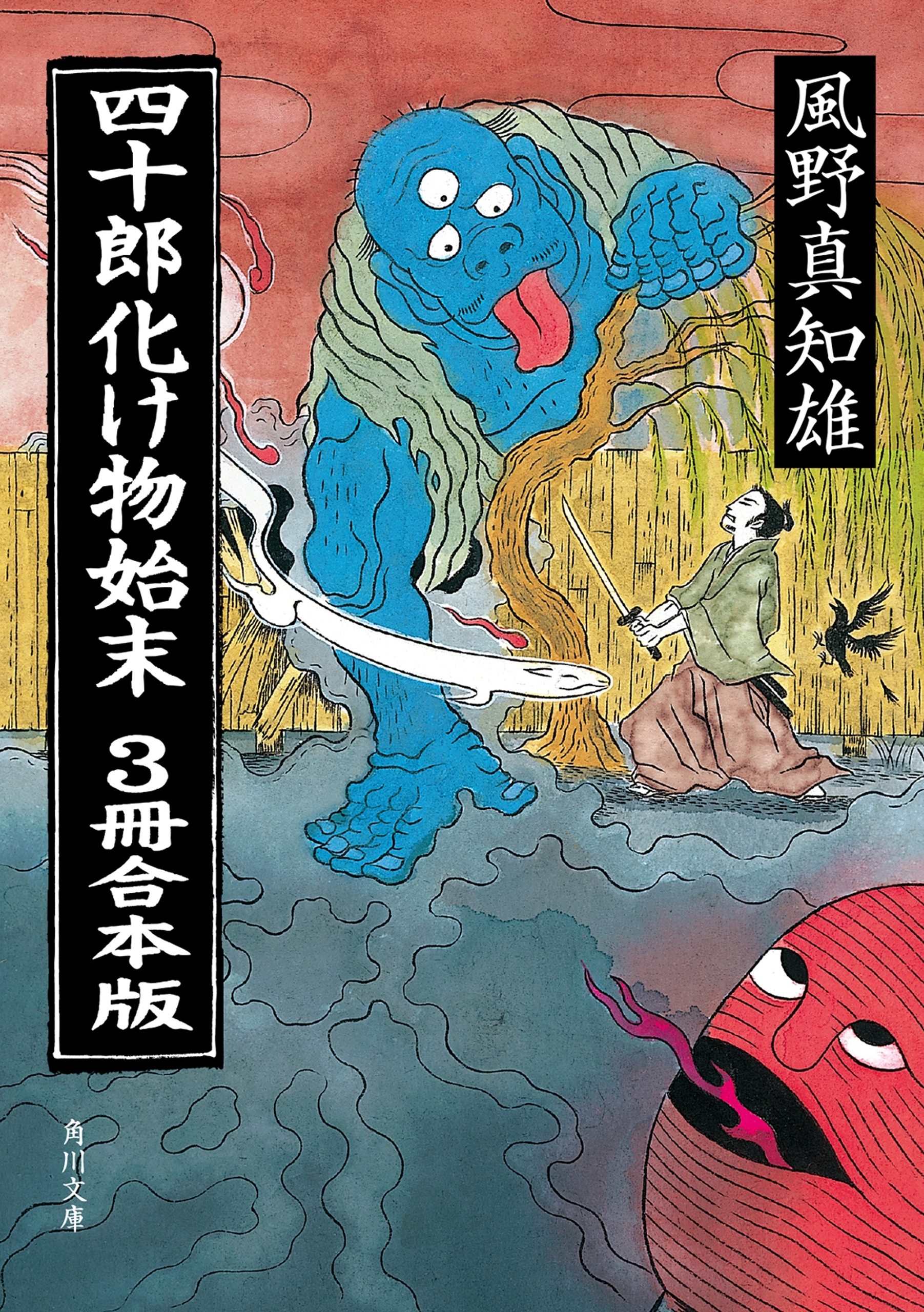 四十郎化け物始末　3冊合本版