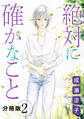 絶対に確かなこと 分冊版(2)
